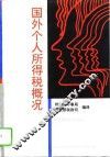 国外个人所得税概况