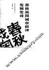 春秋战国城市经济发展史论