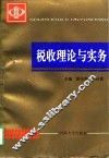 税收理论与实务