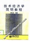 技术经济学简明教程