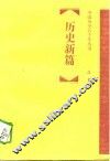 历史新篇  现代