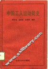 中国工人运动简史