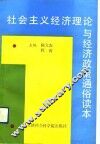 社会主义经济理论与经济政策通俗读本