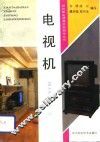 电视机