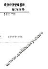 现代经济管理基础复习指导
