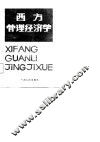 西方管理经济学