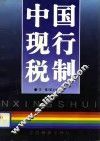 中国现行税制