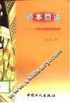 资本营运  中国企业经营管理新思路