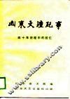 山东文坛纪事  四十年历程中的回忆