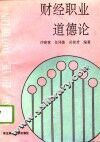 财经职业道德论