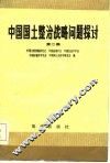 中国国土整治战略问题探讨  第2集