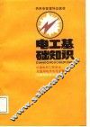 电工基础知识