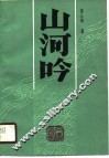 山河吟