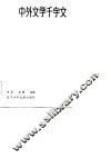 中外文学千字文
