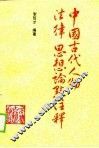 中国古代人物法律思想论点注释