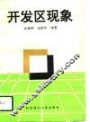 开发区现象