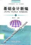 基础会计新编