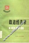 政治经济学100题