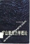 矿山岩体力学概论