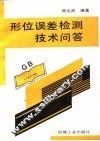 形位误差检测技术问答