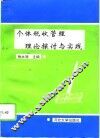 个体税收管理理论探讨与实践