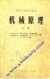 高等学校试用教材  机械原理  下