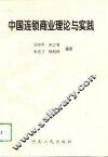 中国连锁商业理论与实践