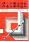 投入产出法及其在企业中的应用