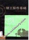 钳工操作基础