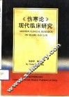 《伤寒论》现代临床研究