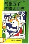 气象万千生物大世界