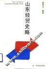 山东经贸史略