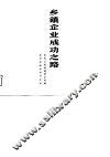 乡镇企业成功之路