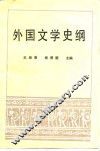 外国文学史纲
