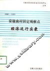 安徽农村固定观察点经济运行实录  1986-1989