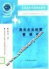 渔业企业经营管理学