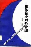 集体企业财务管理