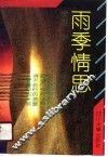 雨季情思  青春爱情哲理诗抄