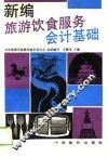 新编旅游饮食服务会计基础