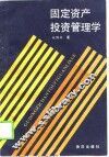固定资产投资管理学