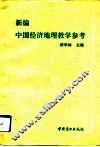 新编中国经济地理教学参考