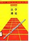 法学通论