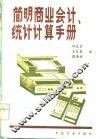 简明商业会计统计计算手册