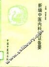 新编中医内科临证备要