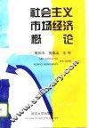 社会主义市场经济概论