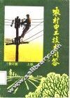 农村电工技术问答  上