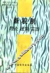 新税制  理论·政策·实践