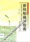 新税制操作指南
