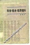 科学·技术·经济增长