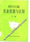 四川省农业资源与区划  上篇